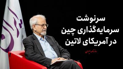  فیلم/ سرنوشت سرمایه‌گذاری چین در آمریکای لاتین