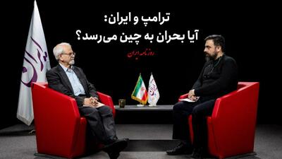  فیلم/ ترامپ و ایران؛ آیا بحران به چین می‌رسد؟
