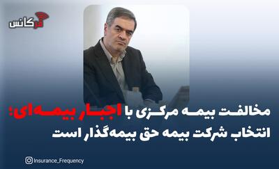  مخالفت بیمه مرکزی با اجبار بیمه‌ای؛ انتخاب شرکت بیمه حق بیمه‌گذار است