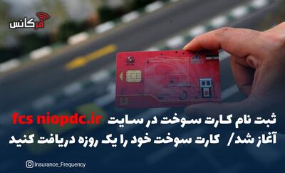  ثبت نام کارت سوخت در سایت fcs niopdc.ir آغاز شد / کارت سوخت خود را یک روزه دریافت کنید