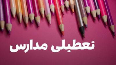  وضعیت تعطیلی مدارس کردستان دوشنبه ۲۷ بهمن ۱۴۰۴
