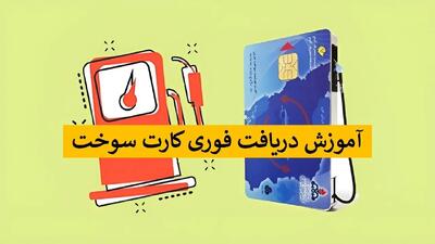  چطور از fcs niopdc.ir یک روزه کارت سوخت بگیریم؟ + آموزش روش جدید
