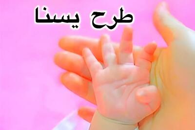  اعتبار طرح یسنا تا کی و برای چه کسانیه؟+روش ثبت نام و استعلام