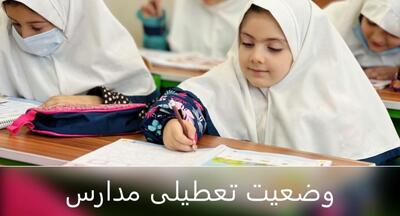  وضعیت تعطیلی مدارس بوشهر فردا دوشنبه ۲۷ بهمن ۱۴۰۴ / مدارس بوشهر فردا تعطیل است