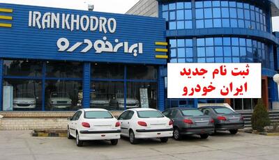  فوری: ثبت نام ایران خودرو بهمن ۱۴۰۴ تمام شد؟! / اطلاعیه مهم ایران خودرو منتشر شد