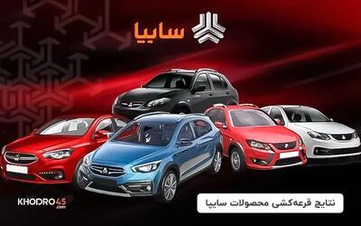  فوری: قرعه‌ کشی فروش فوق‌ العاده سایپا بهمن ۱۴۰۴ انجام شد / انتشار اسامی برندگان قرعه کشی سایپا