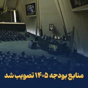  سال جدید و منابع بودجه جدید