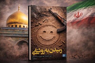  «رسیدن به روشنایی» منتشر شد