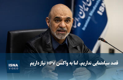  ویدیو/ قصد سیاه‌نمایی نداریم، اما به واکسن HPV نیاز داریم