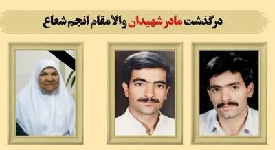  مادر شهیدان «انجم‌شعاع» درگذشت