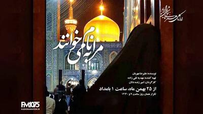  روایت ۳۰ سال انتظار در نمایش رادیویی «مرا به نام می‌خوانند»