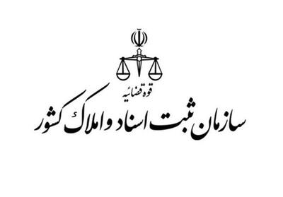  صدور سند مالکیت برای املاک دولتی در اولویت سازمان ثبت