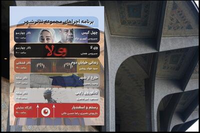 نمایش‌هایی که در تئاترشهر به صحنه می‌روند