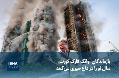  ویدیو/ بازماندگان «وانگ فارک کورت» سال نو را در داغ سپری می‌کنند