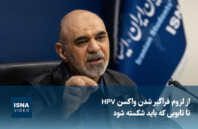  ویدیو/ از لزوم فراگیر شدن واکسن HPV تا تابویی که باید شکسته شود