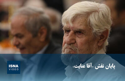  ویدیو/ پایان نقش «آقا عنایت»
