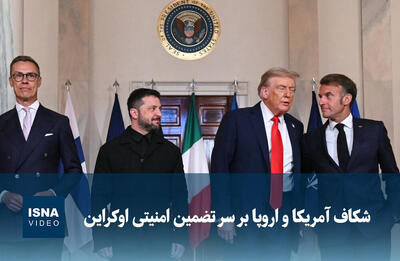  ویدیو/ شکاف آمریکا و اروپا بر سر تضمین امنیتی اوکراین