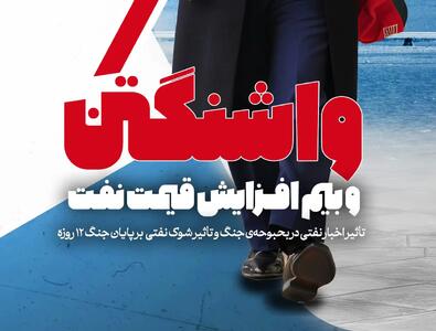  واشنگتن و بیم افزایش قیمت نفت؛ تاثیرات شوک قیمت نفت بر پایان جنگ ۱۲ روزه - تحولات جهان اسلام