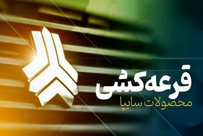  ساعت آغاز قرعه‌کشی سایپا امروز (۲۶ بهمن)؛+لینک پخش زنده