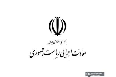  جوابیه روابط عمومی معاونت اجرایی رئیس‌جمهور به مطلب منتشرشده در یک روزنامه: مردم یک تیتر و یک قابِ تک‌بعدی نیستند که هر کس به میل خود، بخشی از آنان را برجسته و بخشی دیگر را حذف کند تا نتیجه دلخواهش را بگیرد