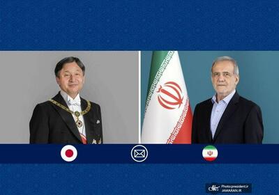 پیام تبریک امپراطور ژاپن به پزشکیان به‌مناسبت سالگرد پیروزی انقلاب اسلامی