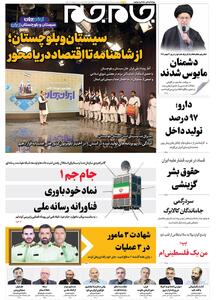  صفحات نخست روزنامه‌ها‌ی شنبه ۲۵ بهمن‌ماه
