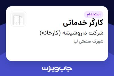  استخدام کارگر خدماتی - آقا در شرکت داروشیشه (کارخانه)