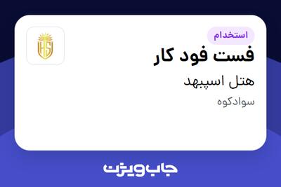  استخدام فست فود کار در هتل اسپبهد
