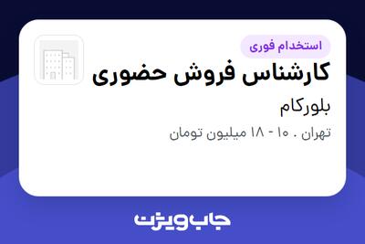  استخدام کارشناس فروش حضوری در بلور‌کام
