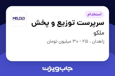  استخدام سرپرست توزیع و پخش - آقا در ملکو