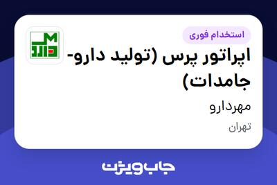  استخدام اپراتور پرس (تولید دارو-جامدات) در مهردارو
