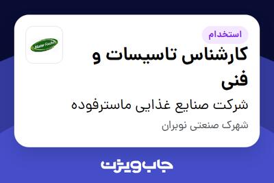  استخدام کارشناس تاسیسات و فنی - آقا در شرکت صنایع غذایی ماسترفوده