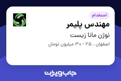  استخدام مهندس پلیمر - آقا در نوژن مانا زیست