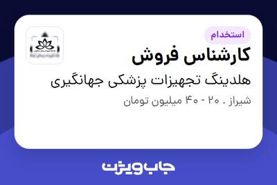  استخدام کارشناس فروش در هلدینگ تجهیزات پزشکی جهانگیری