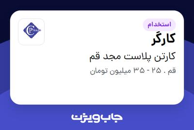  استخدام کارگر در کارتن پلاست مجد قم