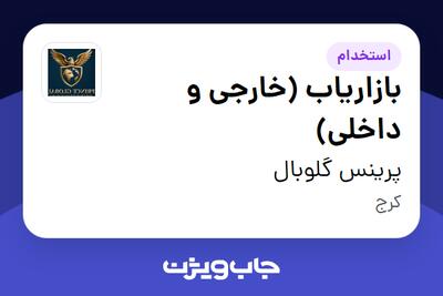  استخدام بازاریاب (خارجی و داخلی) در پرینس گلوبال