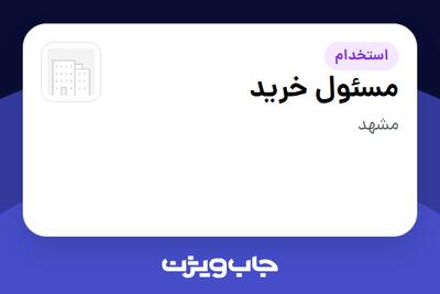  استخدام مسئول خرید در سازمانی فعال در حوزه خرده فروشی / مرکز خرید / فروشگاه