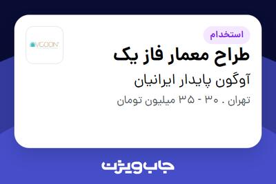  استخدام طراح معمار فاز یک در آوگون پایدار ایرانیان