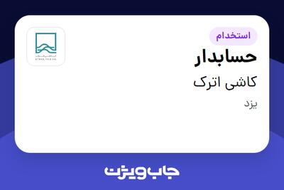  استخدام حسابدار در کاشی اترک