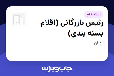  استخدام رئیس بازرگانی (اقلام بسته بندی) در سازمانی فعال در حوزه کالاهای مصرفی و تند گردش