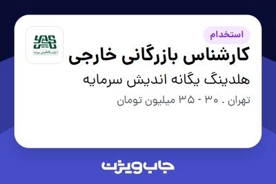  استخدام کارشناس بازرگانی خارجی در هلدینگ یگانه اندیش سرمایه