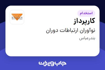  استخدام کارپرداز - آقا در نوآوران ارتباطات دوران