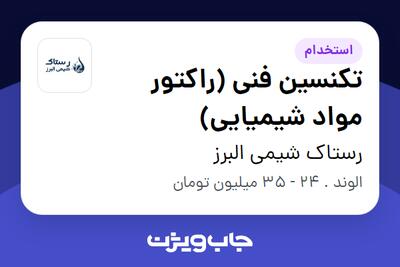 استخدام تکنسین فنی (راکتور مواد شیمیایی) - آقا در رستاک شیمی البرز