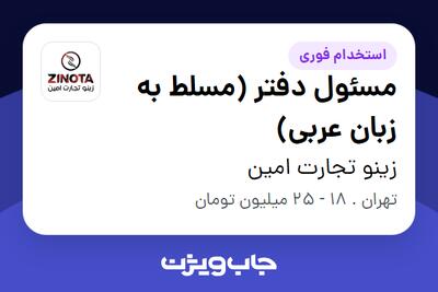  استخدام مسئول دفتر (مسلط به زبان عربی) - آقا در زینو تجارت امین