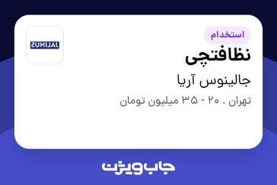  استخدام نظافتچی - آقا در جالینوس آریا