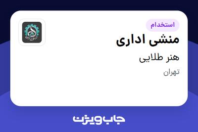  استخدام منشی اداری - خانم در هنر طلایی