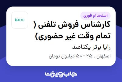  استخدام کارشناس فروش تلفنی ( تمام وقت غیر حضوری) در رایا برتر یکتاصد