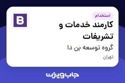  استخدام کارمند خدمات و تشریفات در گروه توسعه بن دا