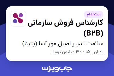  استخدام کارشناس فروش سازمانی (B2B) در سلامت تدبیر اصیل مهر آسا (پتینا)