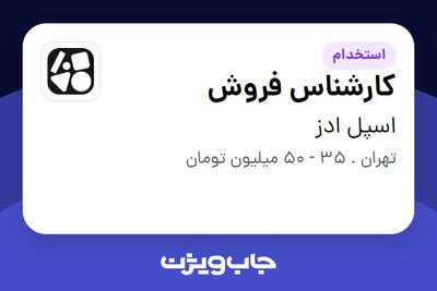  استخدام کارشناس فروش در اسپل ادز